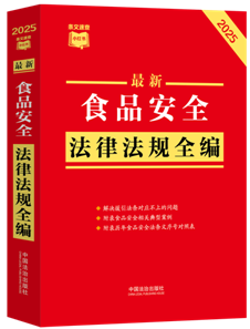 ���l���ٲ�С�t��������ʳƷ��ȫ���ɷ�Ҏ(gu��)ȫ����2025��棩