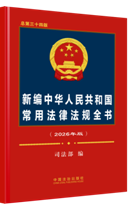 �¾����A���񹲺͇�(gu��)���÷��ɷ�Ҏ(gu��)ȫ����2026��棩��������ʮ�İ�