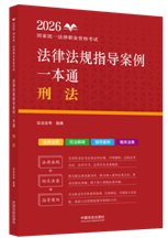2026國(guó)家統(tǒng)一法律職業(yè)資格考試法律法規(guī)指導(dǎo)案例一本通：刑法【2