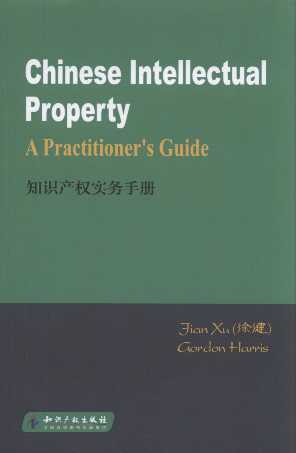 ֪Ra(chn)(qun)(sh)(w)փ=Chinese Intellectul Preperty_ A Praactitioe
