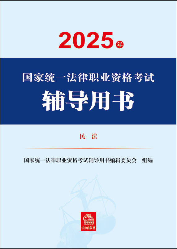 2025年國(guó)家統(tǒng)一法律職業(yè)資格考試輔導(dǎo)用書(shū)·民法
