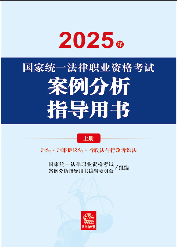 2025年國(guó)家統(tǒng)一法律職業(yè)資格考試案例分析指導(dǎo)用書(shū)（全2冊(cè)）