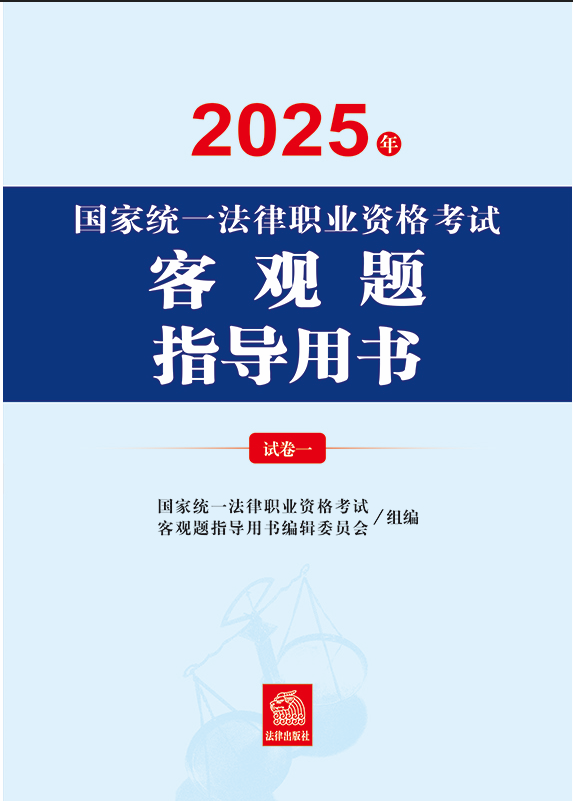 2025年國(guó)家統(tǒng)一法律職業(yè)資格考試客觀題指導(dǎo)用書(shū)（全2冊(cè)）