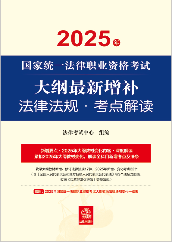 2025年國(guó)家統(tǒng)一法律職業(yè)資格考試大綱最新增補(bǔ)法律法規(guī)·考點(diǎn)解讀