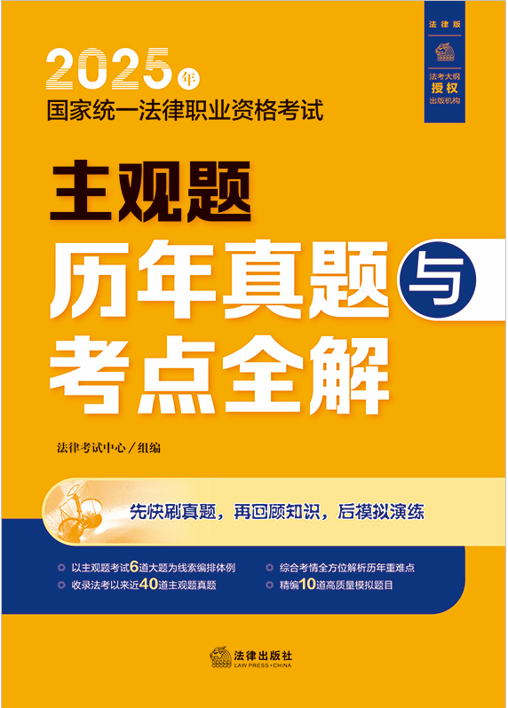 2025年國(guó)家統(tǒng)一法律職業(yè)資格考試主觀題歷年真題與考點(diǎn)全解
