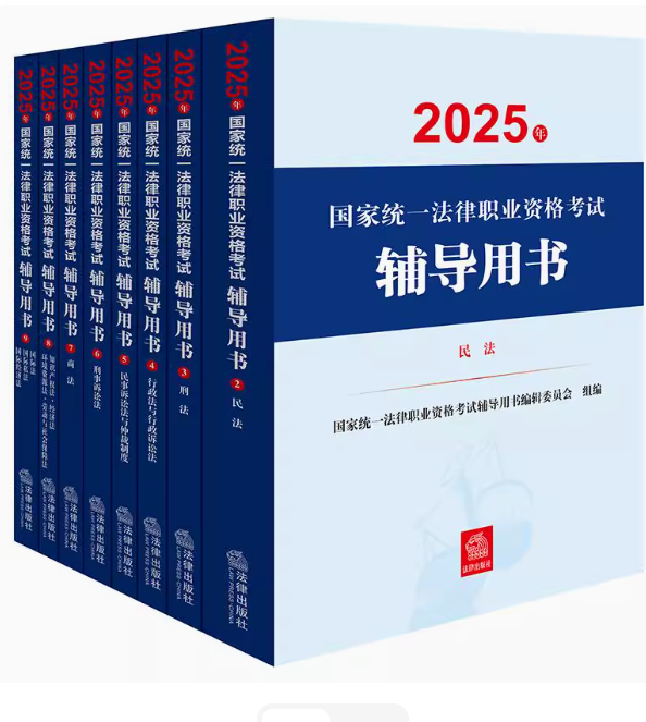 （8冊(cè)）2025年國(guó)家統(tǒng)一法律職業(yè)資格考試輔導(dǎo)用書(shū)