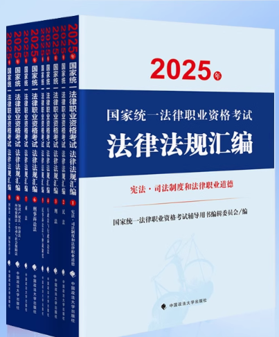 2025年國(guó)家統(tǒng)一法律職業(yè)資格考試法律法規(guī)匯編（全9冊(cè)）