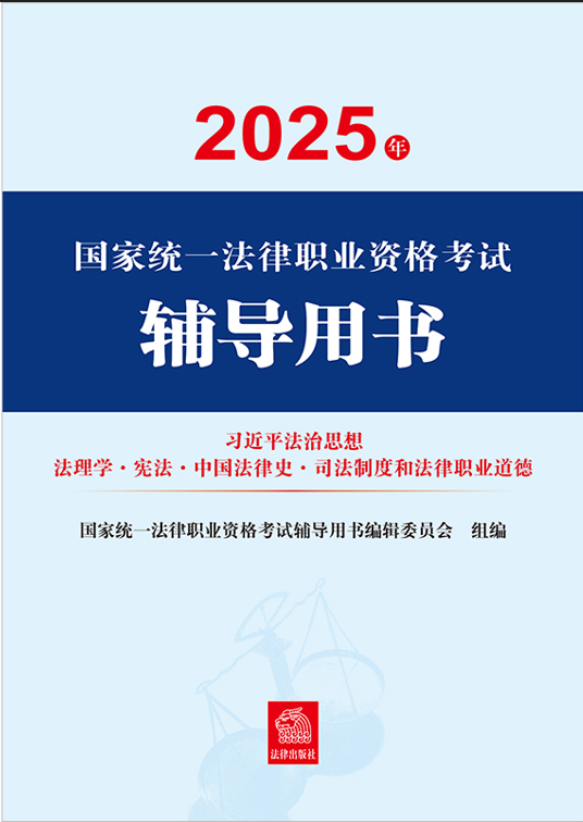 2025年國(guó)家統(tǒng)一法律職業(yè)資格考試輔導(dǎo)用書(shū)·習(xí)近平法治思想·法纜